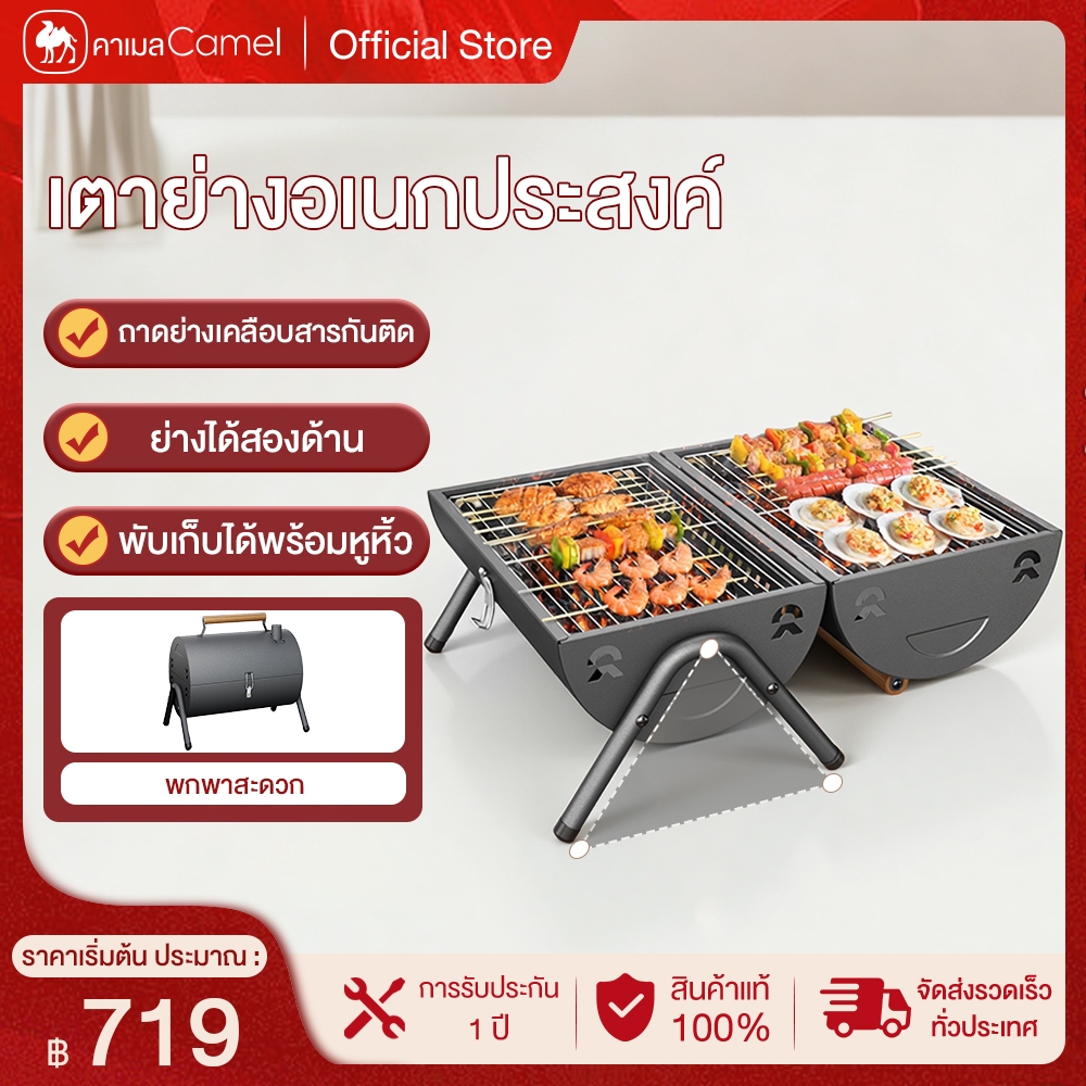 CAMEL เตาถ่านปิ้งย่าง แบบพกพา พับเก็บได้ มีหูหิ้ว ปิ้งย่างสองด้าน เหมาะสำหรับใช้งานกลางแจ้งหรือแคมป์ปิ้ง