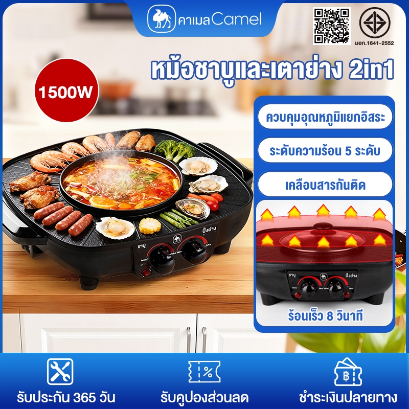 CAMEL หม้อชาบูและเตาย่าง 2in1 เตาย่างไฟฟ้า เตาปิ้งย่างเอนกประสงค์ ควบคุมอุณหภูมิแยกอิสระ ระดับความร้อน 5 ระดับ
