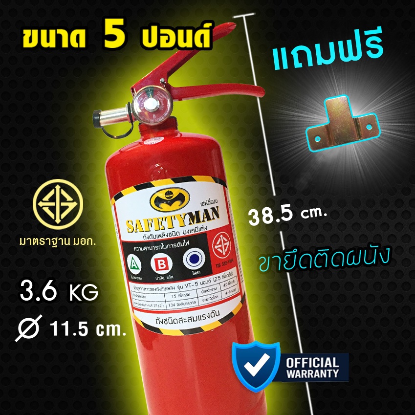 ถังดับเพลิง ผงเคมีแห้ง 5 ปอนด์ (ถังสีแดง) ติดบ้าน รถตู้  มินิบัส ร้านค้า
