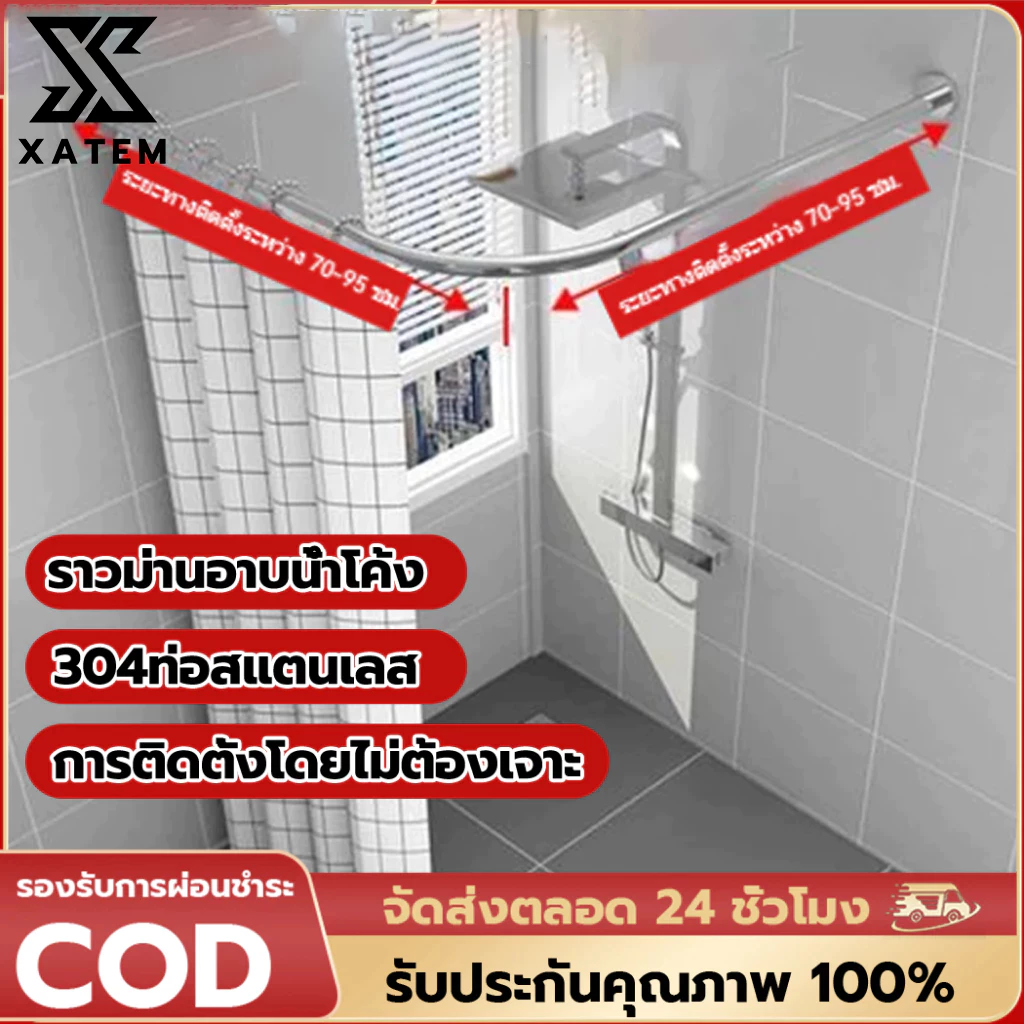 ราวม่านอาบน้ำโค้ง ราวแขวนม่านห้องน้ 304 สแตนเลส ยืดหดได้ ไม่ต้องเจาะผนัง แยกเปียกแห้ง