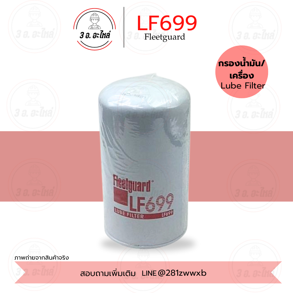 LF699 กรองน้ำมันเครื่อง/กรองเครื่อง Lube Filter ใช้สำหรับเครื่องยนต์ดีเซล ยี่ห้อฟลีทการ์ด