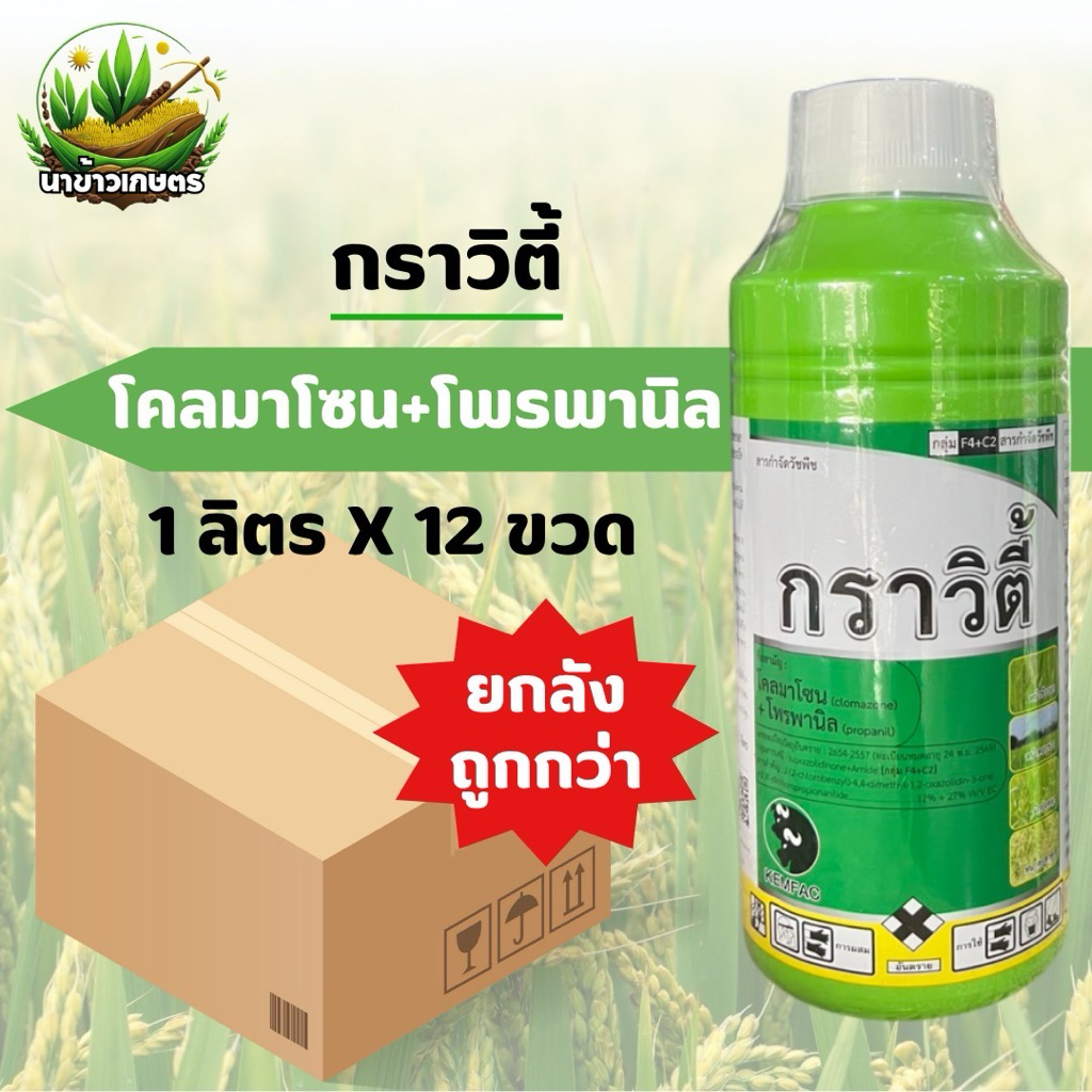 กราวิตี้ โคลมาโซน+โพรพานิล ยกลัง 1ลิตรx12ขวด กำจัดวัชพืชใบแคบและใบกว้าง คุม+ฆ่าหญ้าในนาข้าว