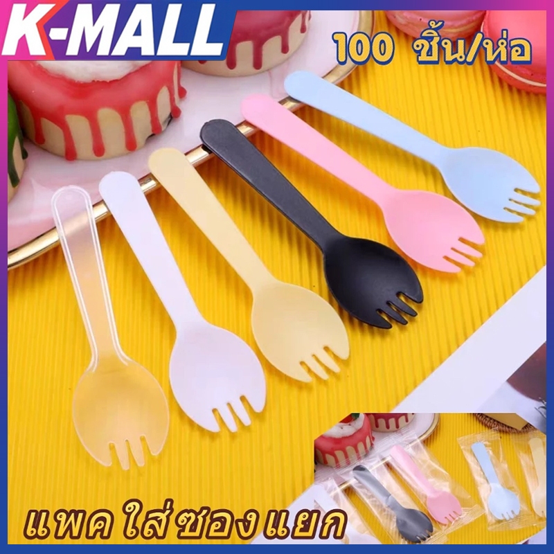 ช้อน 100ชิ้น แพคใส่ซองแยก ช้อนปลายส้อม มีดพลาสติก มีดตัดเค้ก ช้อนพลาสติก ช้อนพลาสติดตักขนม แต่ละช้อนบรรจุอย่างอิสระ Fork