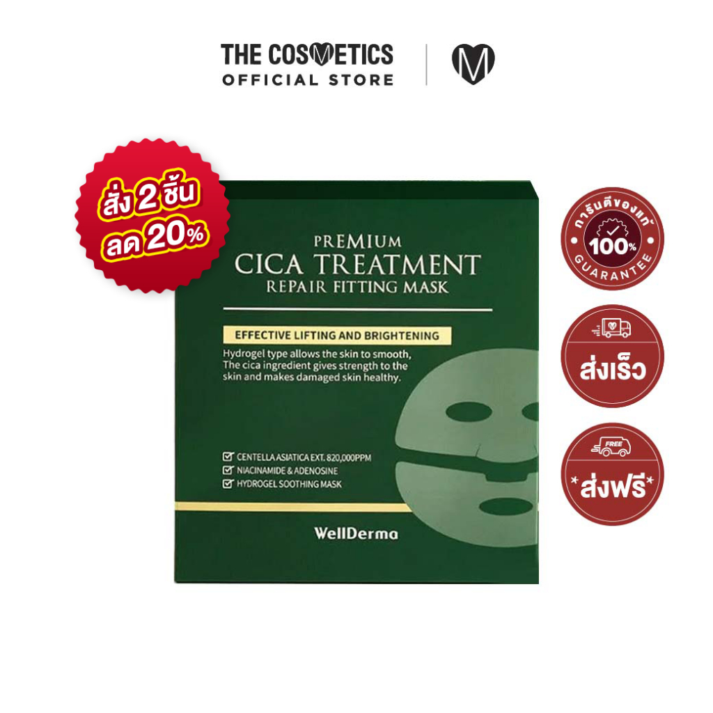 Wellderma Premium Cica Treatment Repair Fitting Mask 1 box 4 sheets ชีทมาส์ก ไฮโดรเจล ใบบัวบก