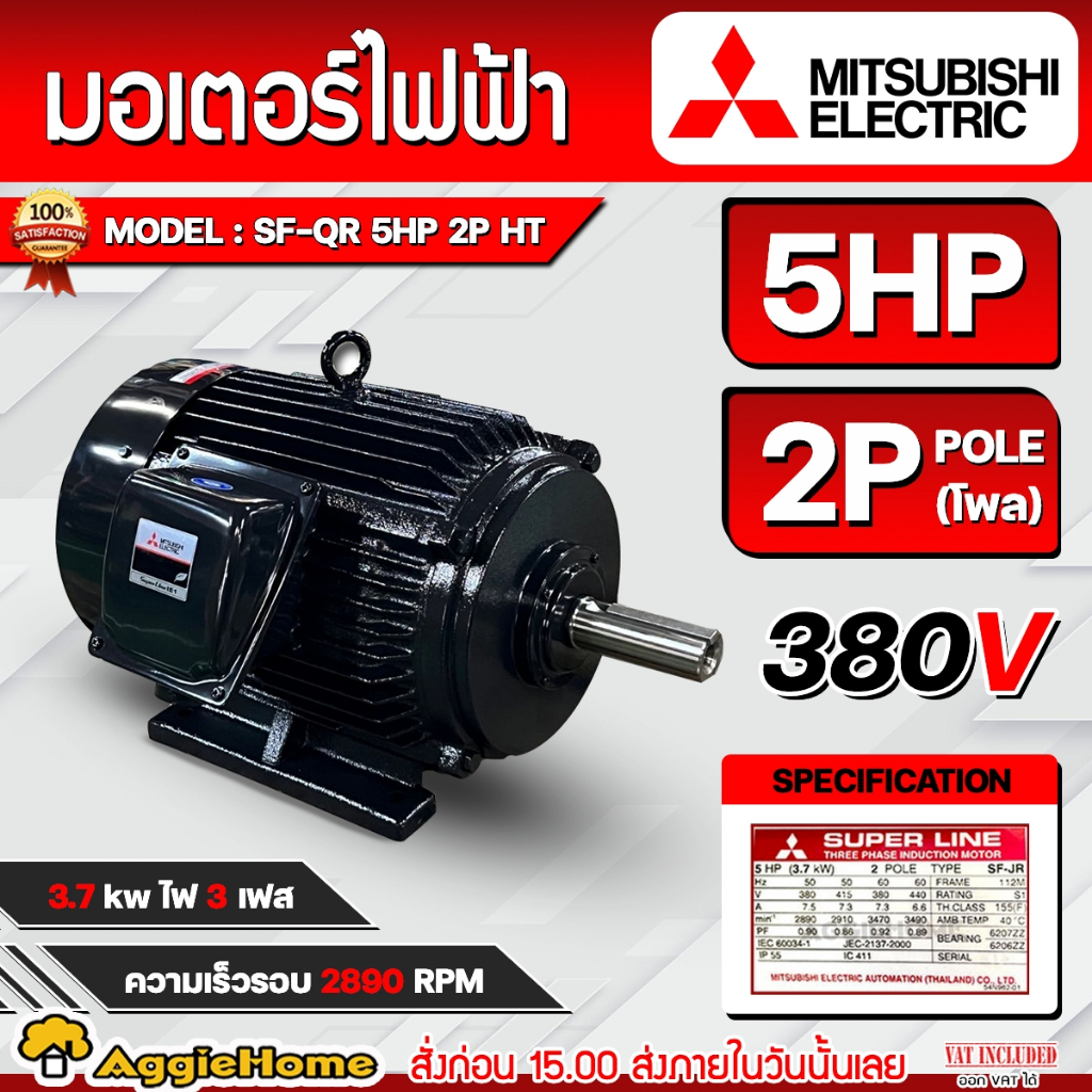 MITSUBISHI มอเตอร์ไฟฟ้า 5 HP 380V Three Phase Motor รุ่น SF-QR 5HP 2P HT