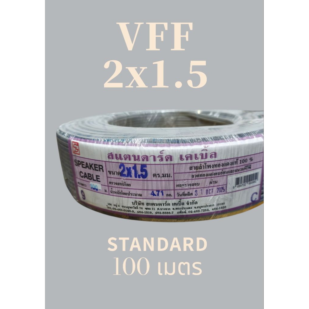 STANDARD แสตนดาร์ด VFF 2x1.5 100เมตร