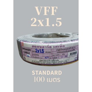 STANDARD แสตนดาร์ด VFF 2x1.5 100เมตร