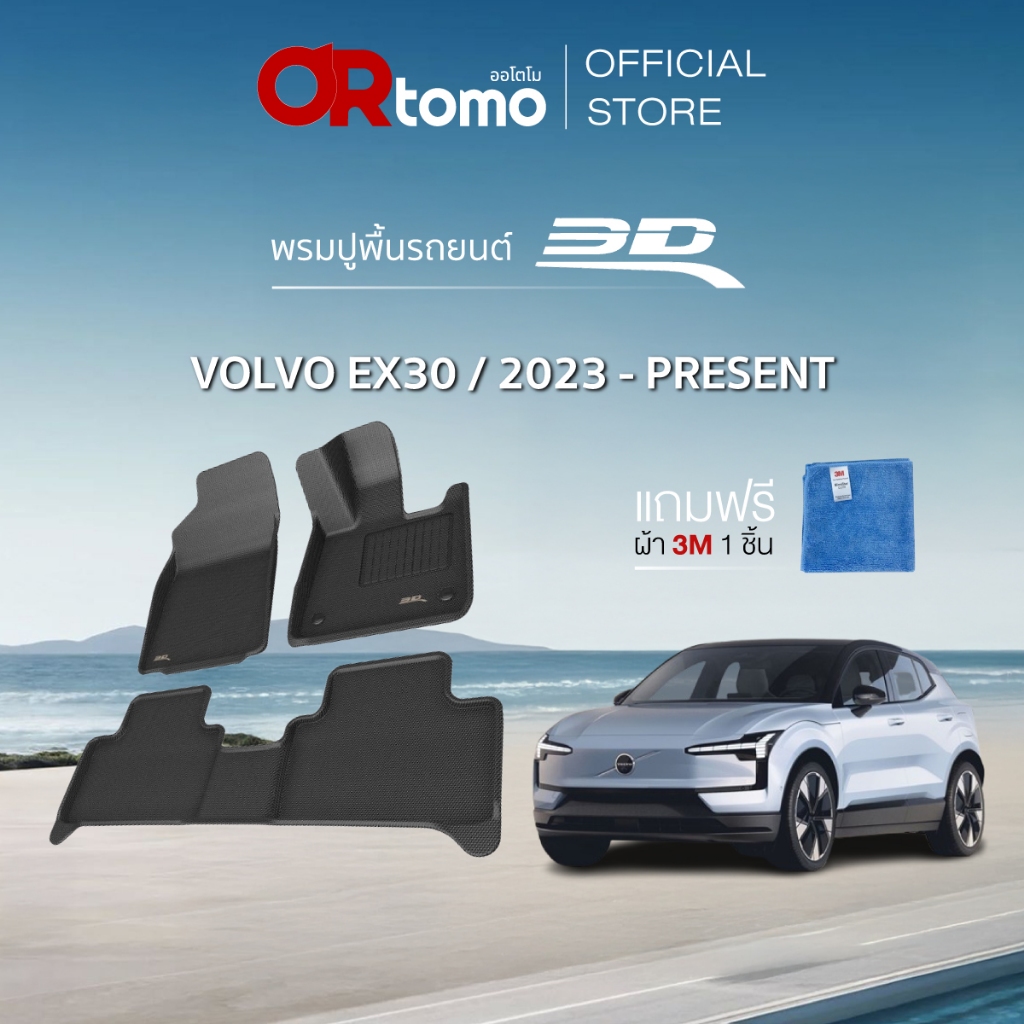 3D Mats พรมปูพื้นรถยนต์ VOLVO EX30 2023-2024 พรมรถยนต์ ขอบยกสูงเข้ารูป ทำความสะอาดง่าย แท้100%