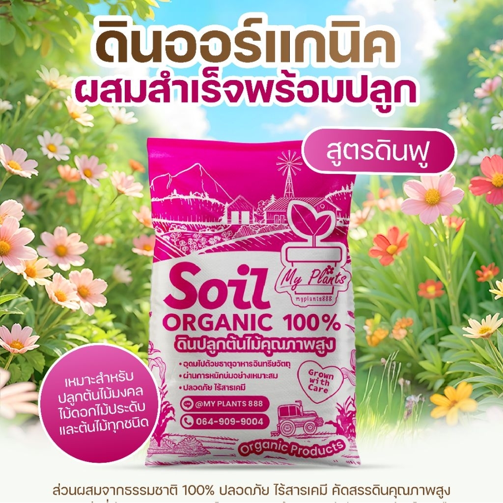 ดินฟู ดินปลูกต้นไม้ My Plants ออร์แกนิค คุณภาพสูง