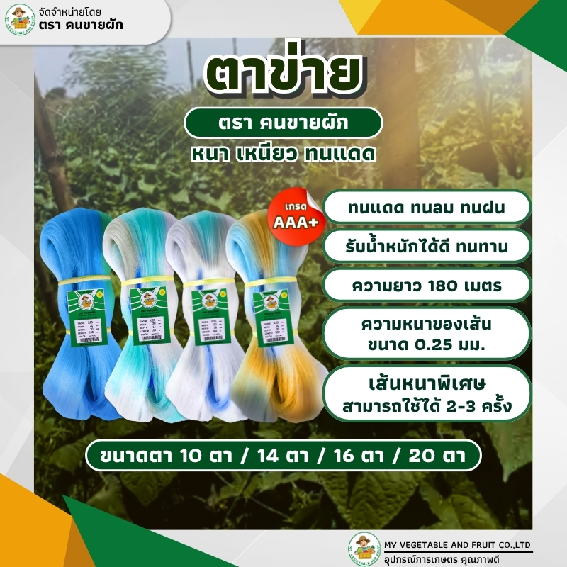 ตาข่ายปลูกผัก ตราคนขายผัก เกรด AAA+ ขนาด 0.25 มม. ค้างผัก แตงกวา แตงร้าน บวบ มะระ ถั่วฝักยาว รับน้ำหนักได้ดี ทนทาน