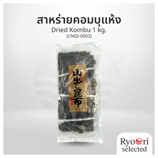 สาหร่ายคอมบุแห้ง คอมบุ (Dried Kombu) ขนาด 1 กิโลกรัม [CN02-0…