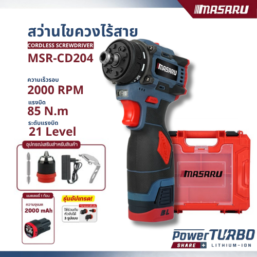 สว่าน Masaru 204 ไขควงไฟฟ้าไร้สาย ไขควงไฟฟ้า สว่านไขควง สว่านไร้สาย 2 ระบบ มอเตอร์บัสเลส