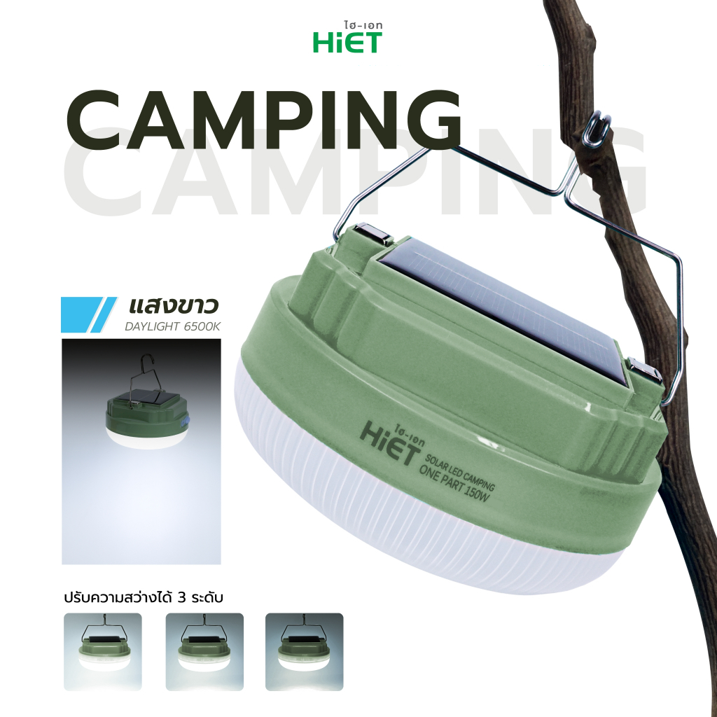 ⭐โคมไฟแคมป์พกพา HIET SOLAR CAMPING   l   ONE PART 150W ไฟแคมป์อเนกประสงค์ ใช้งานกลางแจ้ง แขวนได้ตั้งหลายแบบ พร้อมชาร์จพล
