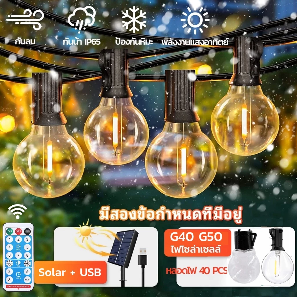 ไฟปิงปอง โซล่าเซลล์ ไฟวินเทจLED 40bulbยาว 20เมตร หลอดแอลอีดี ขั้ว E12ปลั๊ก กันน้ำ50bulbไฟห้อยระย้าโซล่าเซลล์ ไฟตกแต่งสวน