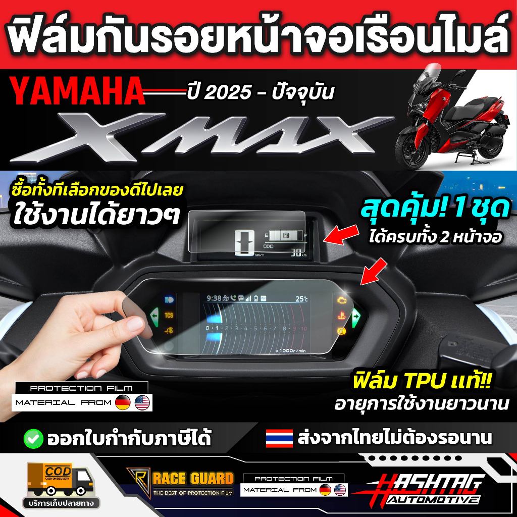 ฟิล์มกันรอยเรือนไมล์ YAMAHA X-Max รุ่นปี 2025 - ปัจจุบัน [ยามาฮ่า เอ็ก-เเม็ก]หน้าปัดXmax มอเตอร์ไซต์ RACE GUARD