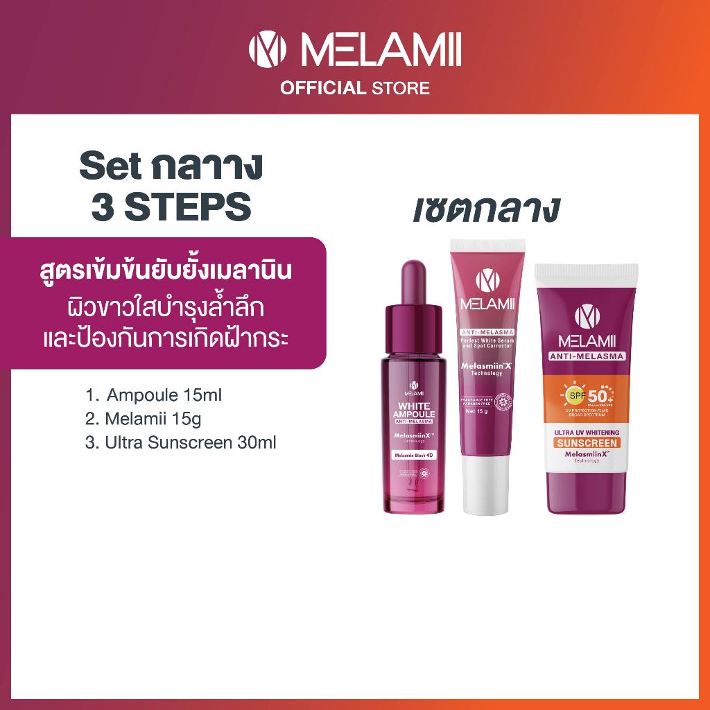 เซตกลาง 3ชิ้น White Ampoule15ml. + Melamii 15g. + Ultra UV Whitening Sunscreen 30ml.