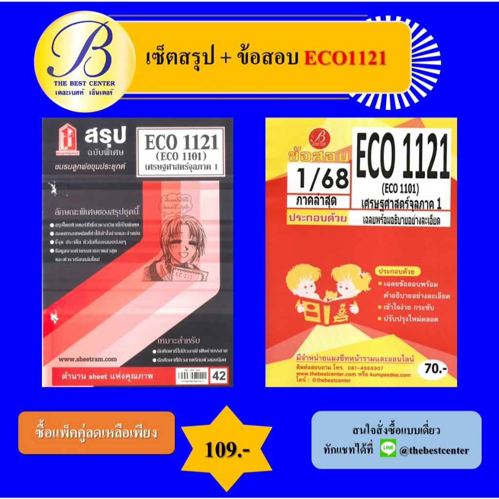 เซ็ตสรุป+ข้อสอบ ECO1121 เศรษฐศาสตร์จุลภาค 1