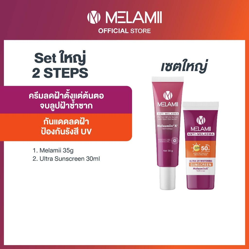 MELAMII Ultra UV Whitening Sunscreen 30ml.+ เมลามิ ครีมทาฝ้า 35g