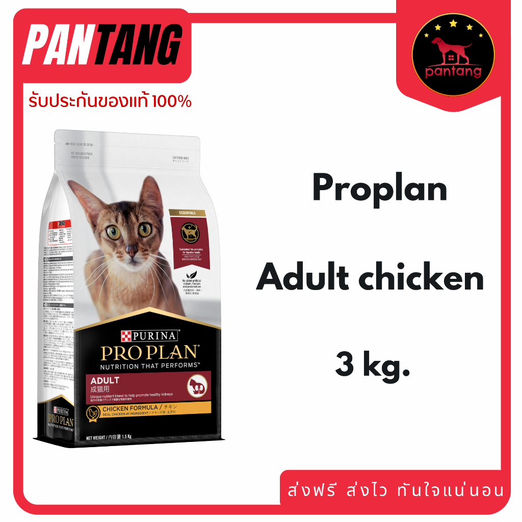 PRO PLAN ADULT CHICKEN 3 Kg. สำหรับแมวโต อายุ 1 ปีขึ้นไป 3กก.