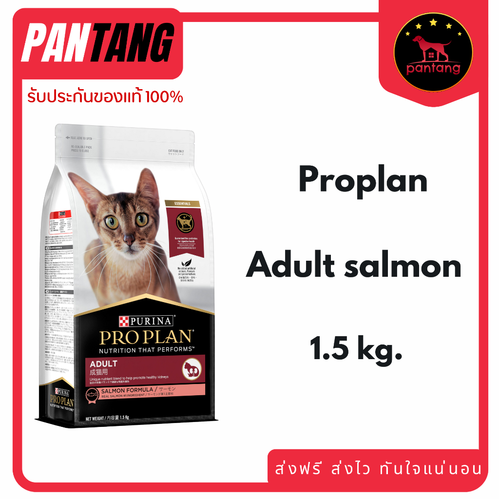 PRO PLAN ADULT SALMON 1.5 Kg. สำหรับแมวโต อายุ 1 ปีขึ้นไป 1.5 กก