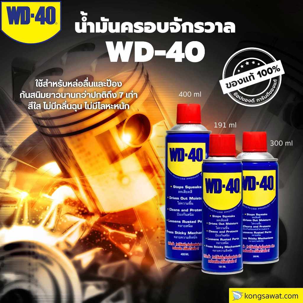 WD-40 น้ำมันอเนกประสงค์ **ทุกขนาด** ใช้หล่อลื่น คลายติดขัด ไล่ความชื้น ทำความสะอาด ป้องกันสนิม สีใส ไม่มีกลิ่นฉุน