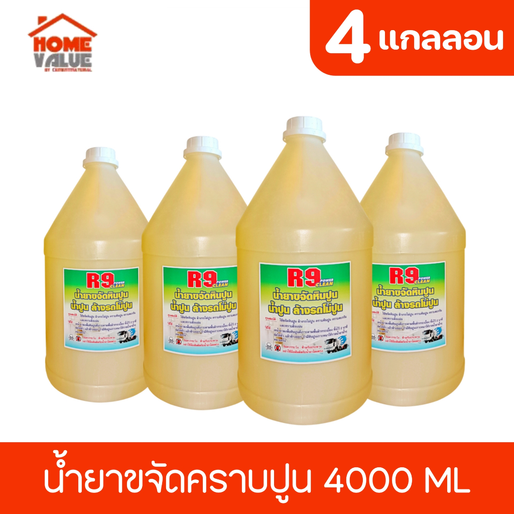 (แพ็ค4) R9 น้ำยาล้างคราบหินปูน ล้างรถโม่ปูน ขนาด 4000ML