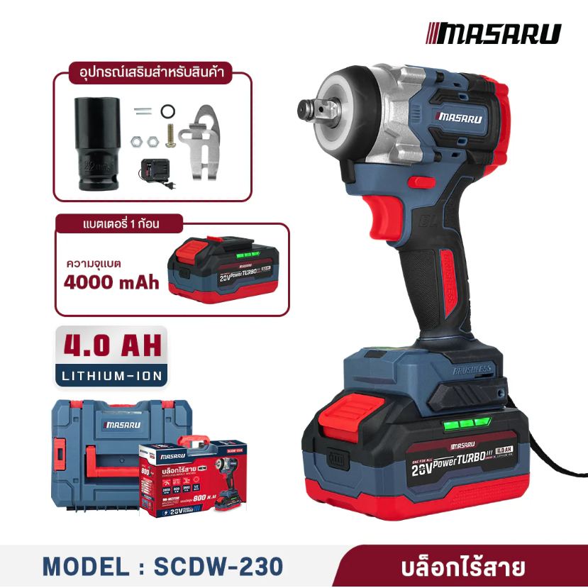 MASARU บล็อกไฟฟ้า รุ่น SCDW-230-B1 แรงบิด 800 N.m พร้อมกล่องอุปกรณ์