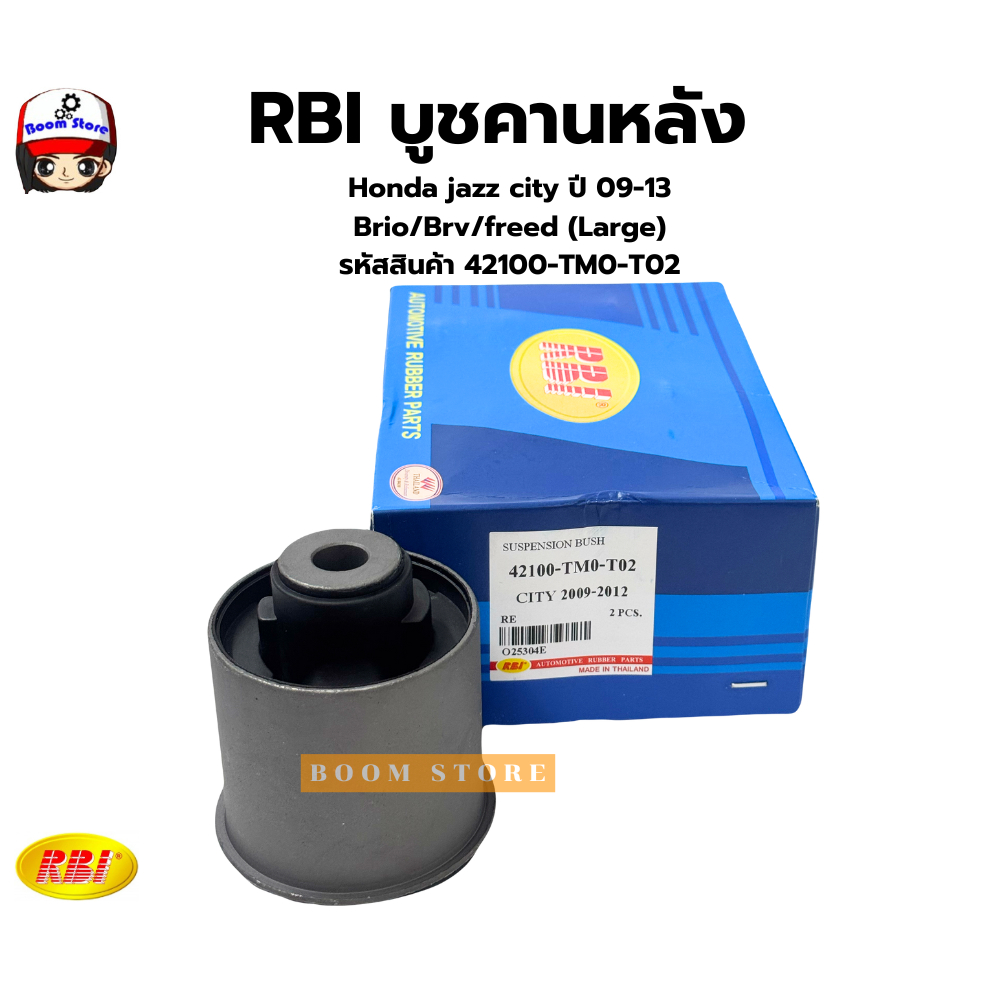 RBI บูชคานหลัง  Honda jazz city ปี 09-13 Brio/Brv/freed (Large) รหัสสินค้า 42100-TM0-T02