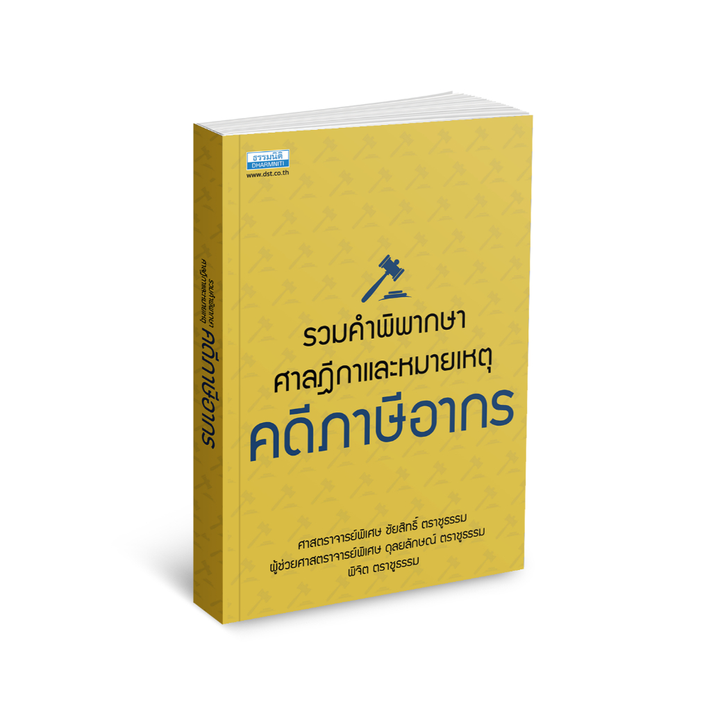 รวมคำพิพากษาศาลฎีกาและหมายเหตุ คดีภาษีอากร (36809)