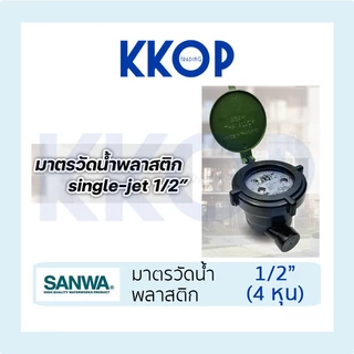 มาตรวัดน้ำพลาสติก SANWA มิเตอร์น้ำ พลาสติก มาตรวัดน้ำ ซันวา 1/2" (4 หุน)
