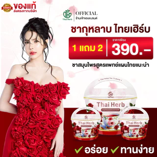 ร้านเจ้าของเเบรนด์ ชากุหลาบ ชายอดหญิง ชาไทยเฮิร์บ ThaiHerb ( 1แถม2 ) ชาสมุนไพร สูตรแพทย์แผนไทย