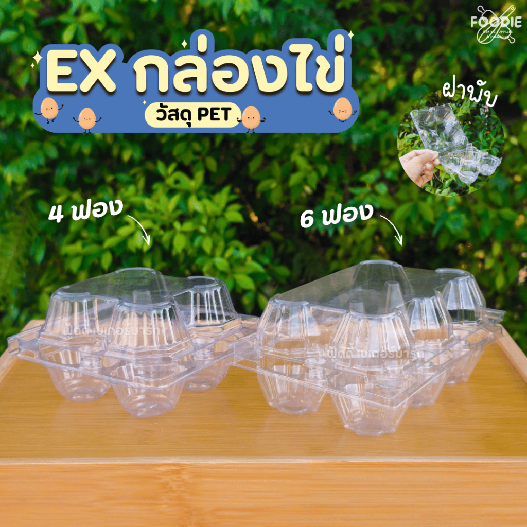 EX กล่องไข่ไก่ 4 ฟอง (ฝาพับ/ล็อค) แพ็ค 100 ชิ้น