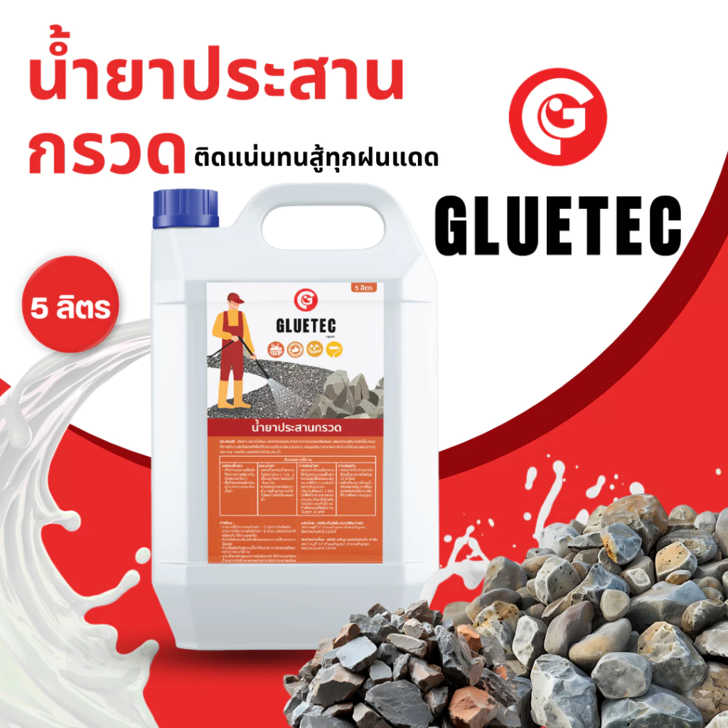 Gluetec - น้ำยาประสานกรวด 5 ลิตร ยึดเกาะกรวดหินแน่น น้ำไหลผ่านได้ เป็นมิตรต่อสัตว์และต้นไม้