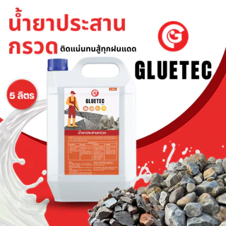 Gluetec - น้ำยาประสานกรวด 5 ลิตร ยึดเกาะกรวดหินแน่น น้ำไหลผ่านได้ เป็นมิตรต่อสัตว์และต้นไม้