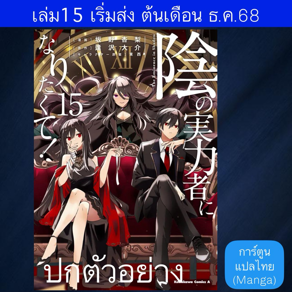 MG ชีวิตไม่ต้องเด่น ขอแค่เป็นเทพในเงา | Kage no Jitsuryokusha ni Naritakute!