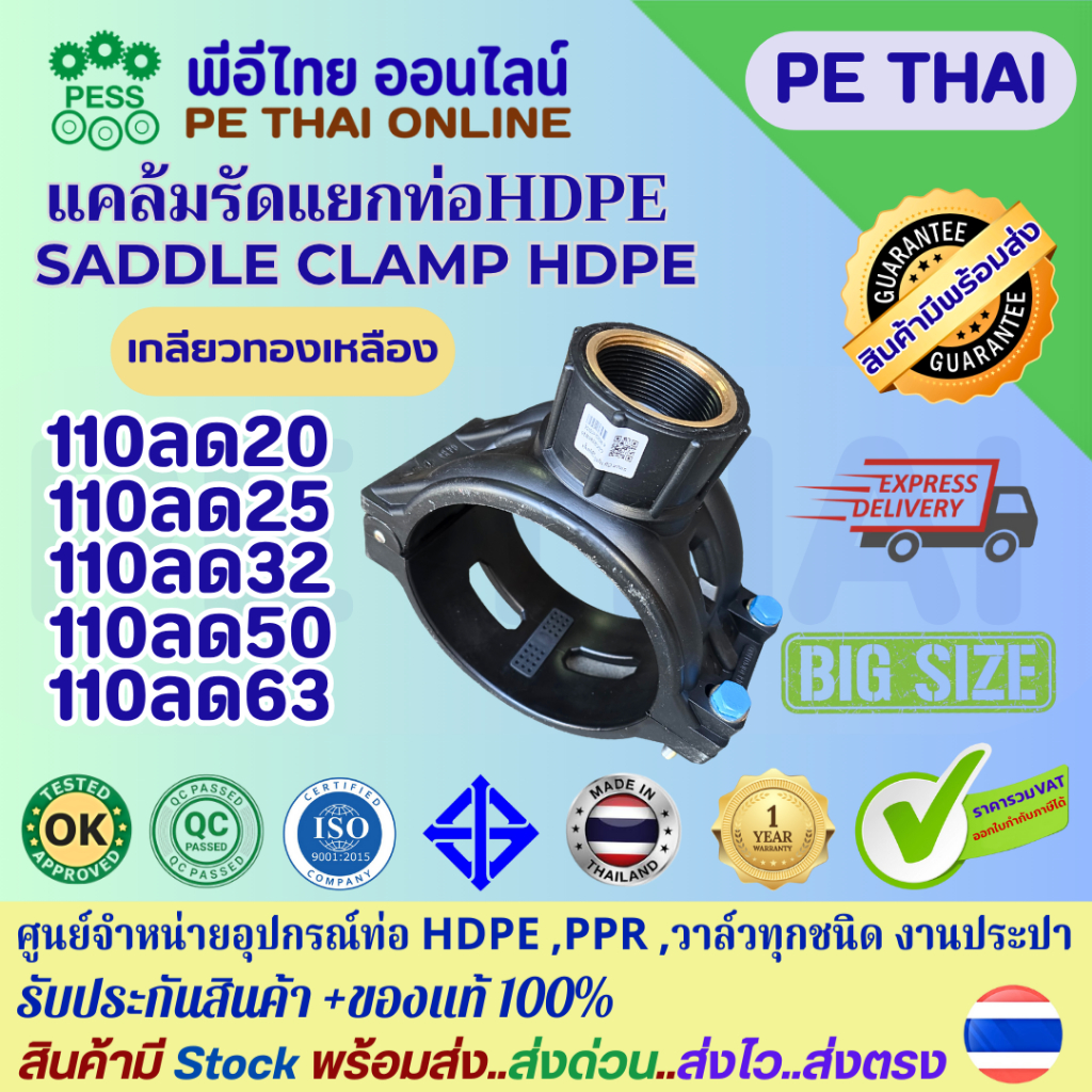 แคล้มรัดท่อแยกเกลียวในโลหะ พีอี Female Tapping Saddle สำหรับท่อพีอีขนาดใหญ่ 110มม. (4")ลด20-63 มม. ทนแรงดันได้10 บาร์