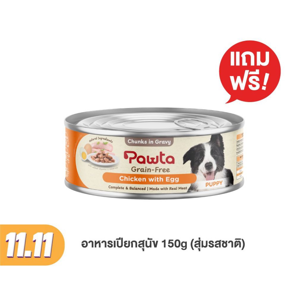 (ส่วนแถม สุ่มรสชาติ) Pawta พอวต้า อาหารสุนัขชนิดเปียกบรรจุกระป๋อง 150 กรัม