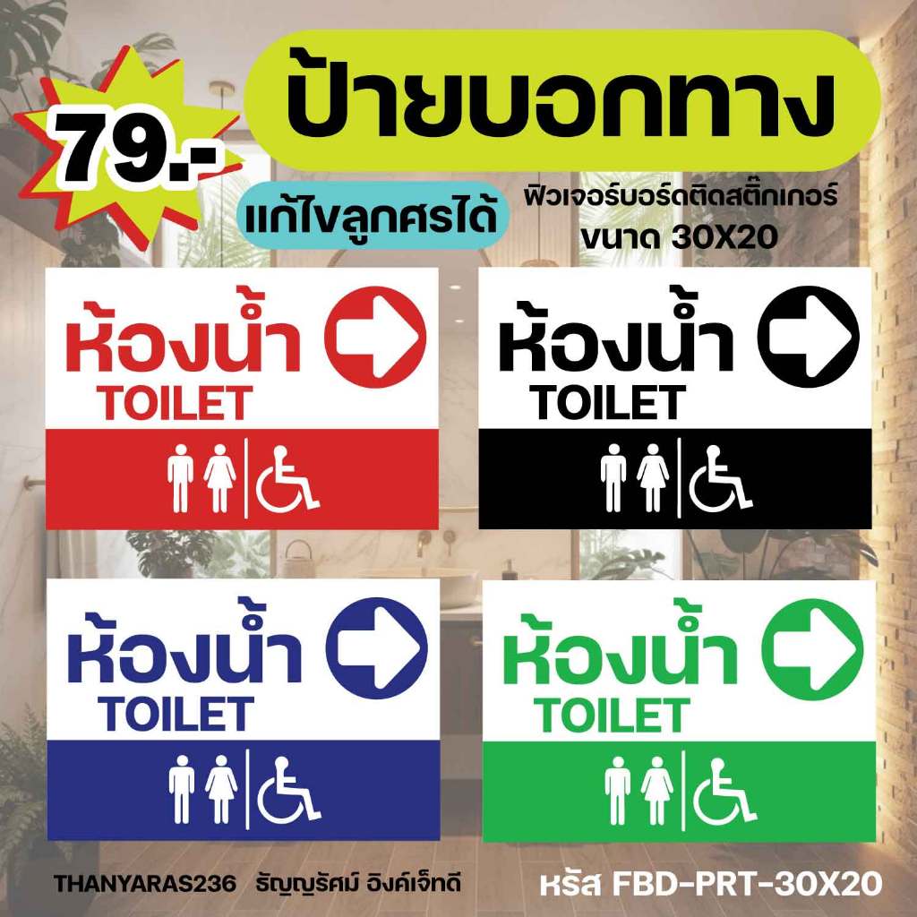ป้ายบอกทางห้องน้ำ ขนาด 30×20 ซม. วัสดุฟิวเจอร์บอร์ด 3 มม. ปรับลูกศรได้ สั่งเป็นเซตได้ | Thanyaras236