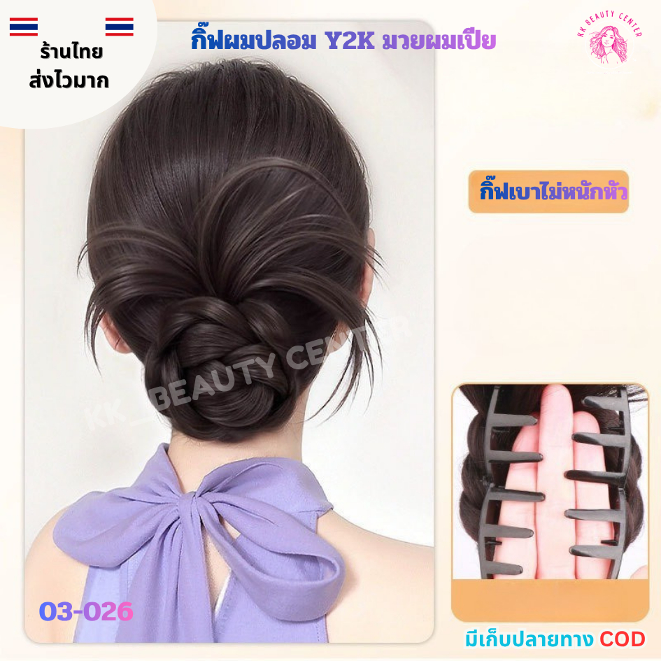 (สินค้าส่งจากไทย) กิ๊ฟผมปลอม กิ๊ฟY2Kผมมวยเปีย กิ๊ฟแฮร์พีช กิ๊ฟผมแฟชั่น กิ๊ฟมวยผมผู้หญิงสไตล์หน้ารัก 03-026