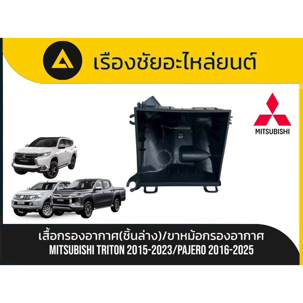 เสื้อกรองอากาศ(ชิ้นล่าง)/ขาหม้อกรองอากาศ Mitsubishi/Triton ปี2015-2023 , Pajero ปี2016-2025 แท้💯