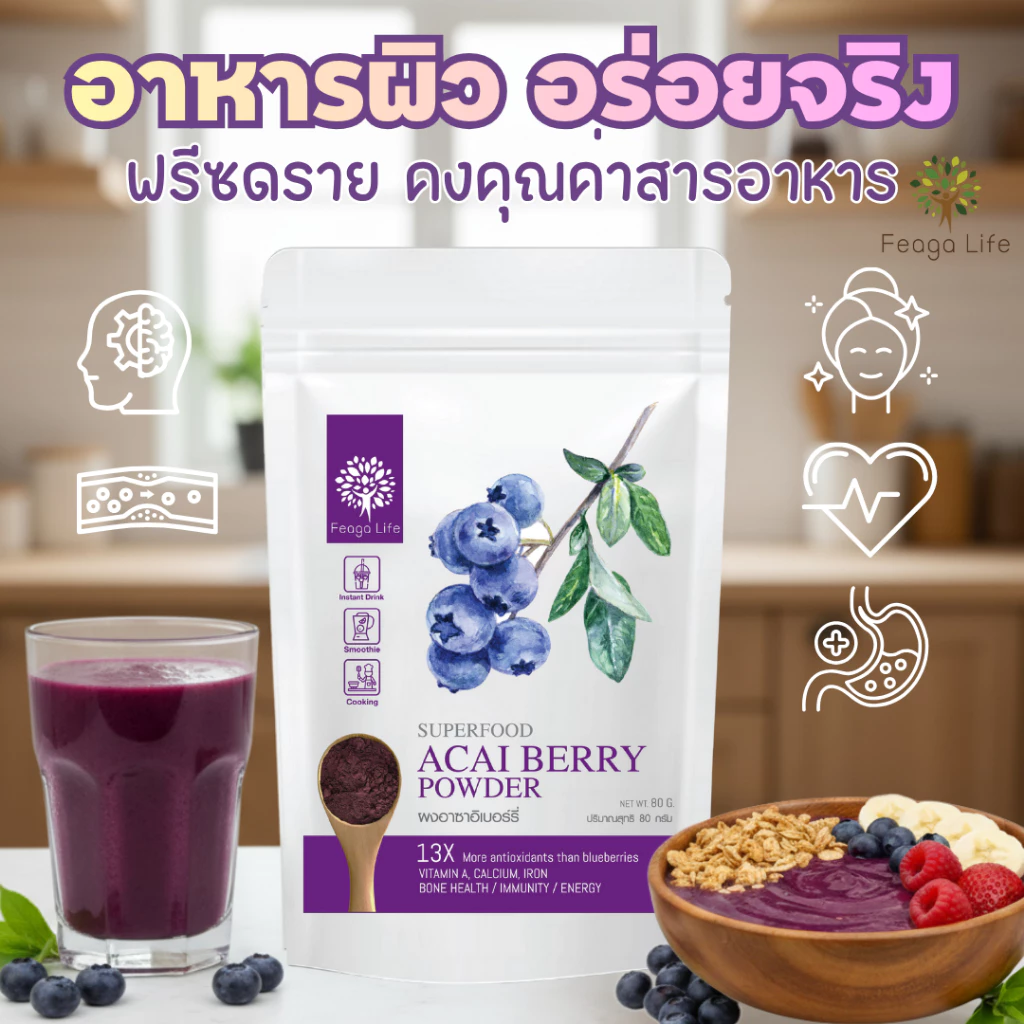 ผงอาซาอิเบอร์รี่ ผิวสวย Freeze-dried Acai Berry Powder Feaga Life (ฟีก้าไลฟ์) 80 กรัม พร้อมส่ง