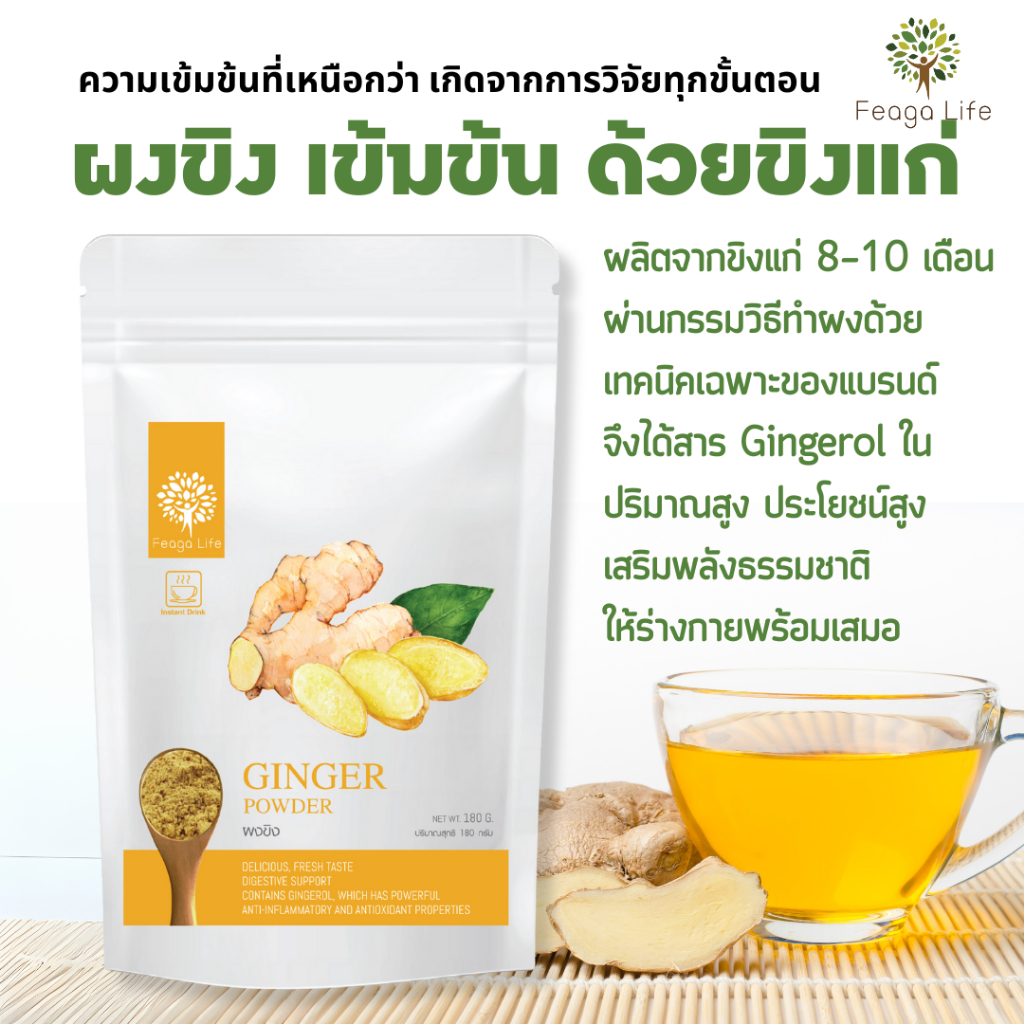 ผงขิง หวัด คลื่นไส้ ไอ ท้องอืด Ginger Powder ขิงผง ยี่ห้อ Feaga Life 180 กรัม