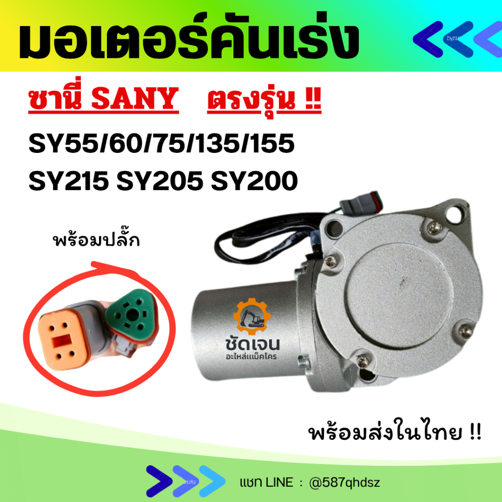 มอเตอร์คันเร่ง ซานี่ SANY SY55/60/75/135/155C/SY215 SY205 SY200 อะไหล่แม็คโคร อะไหล่รถขุด อะไหล่รถตั