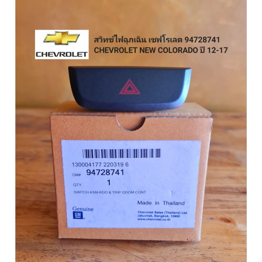 สวิทช์ไฟฉุกเฉิน เชฟโรเลต 94728741 CHEVROLET NEW COLORADO ปี 12-17