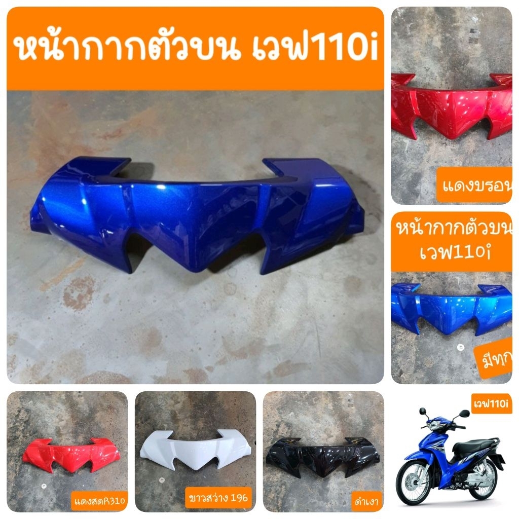 หน้ากากตัวบนเวฟ110i ปี2009 ถึง 2018 (ครอบแฮนด์บน) สินค้าเกรดA