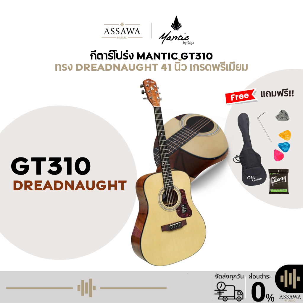 กีตาร์โปร่ง 41 นิ้ว Mantic GT-310 ทรง Dreadnought 41 นิ้ว เกรดพรีเมี่ยม ไม้สปรูซ/ไม้เมอรานติ [Lamina
