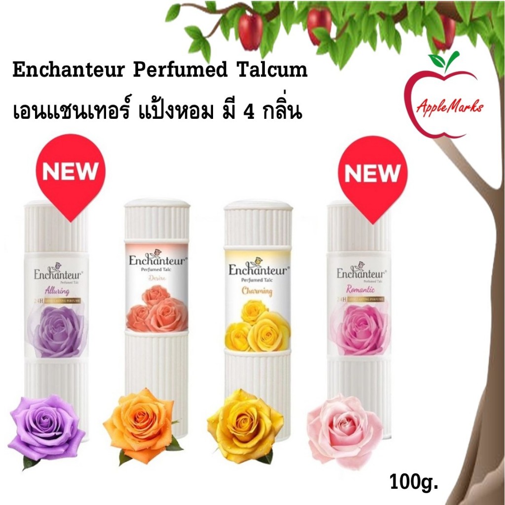 Enchanteur Perfumed Talcum 100g. เอนแชนเทอร์ แป้งหอม มี 4 กลิ่น