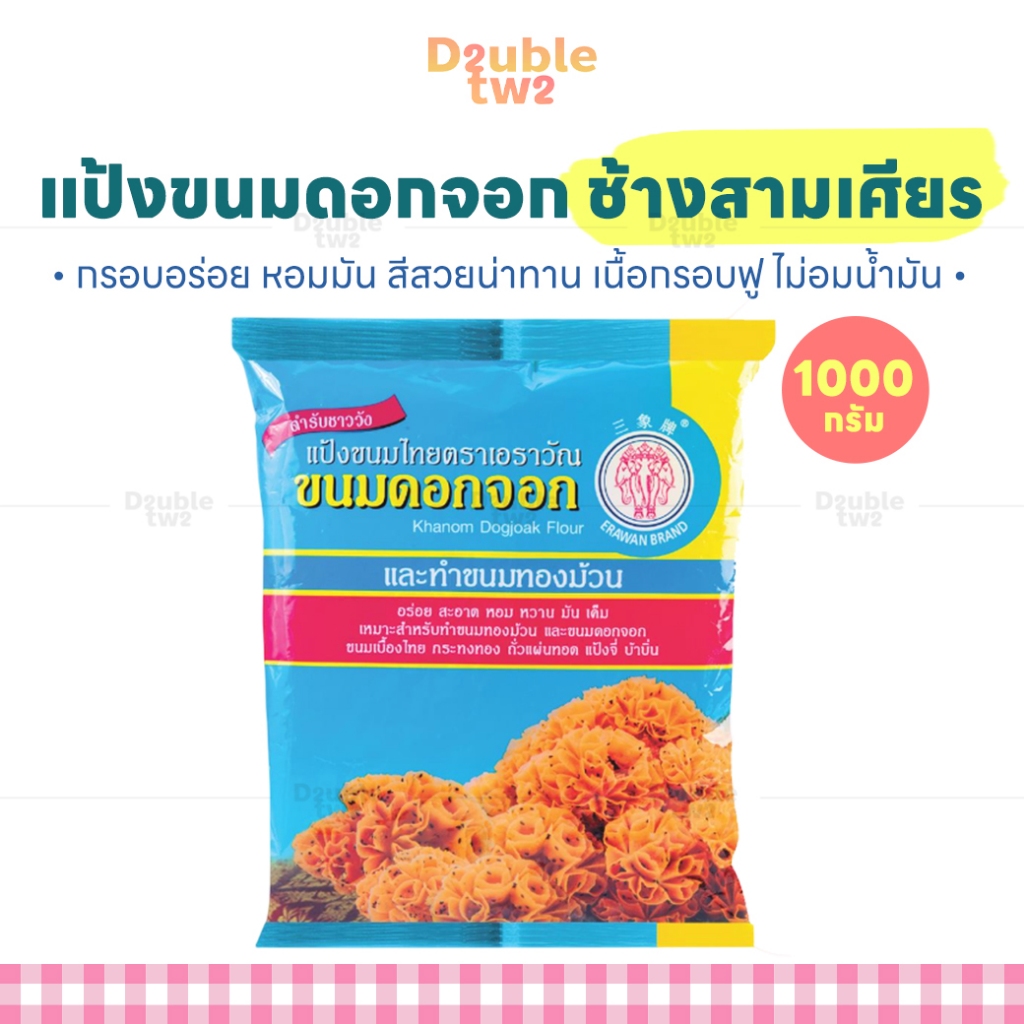 แป้งขนมดอกจอก ช้างสามเศียร 1000 กรัม - กรอบอร่อย หอมมัน สีสวยน่าทาน เนื้อกรอบฟู ไม่อมน้ำมัน