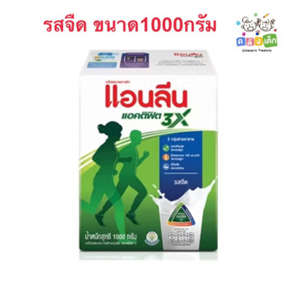 Anlene Actifit 3 แอนลีน แอคติฟิต 3 นมผงแบบชง รสจืด 1000 กรัม