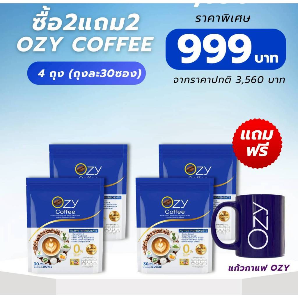 [2 แถม 2 ] OZY COFFEE - โอซี่คอฟฟี่ - (ขนาด 30 ซอง) Free แก้ว OZY 1 ใบ